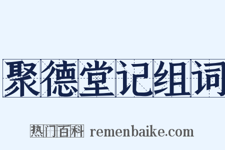 聚德堂记组词是什么意思的图片